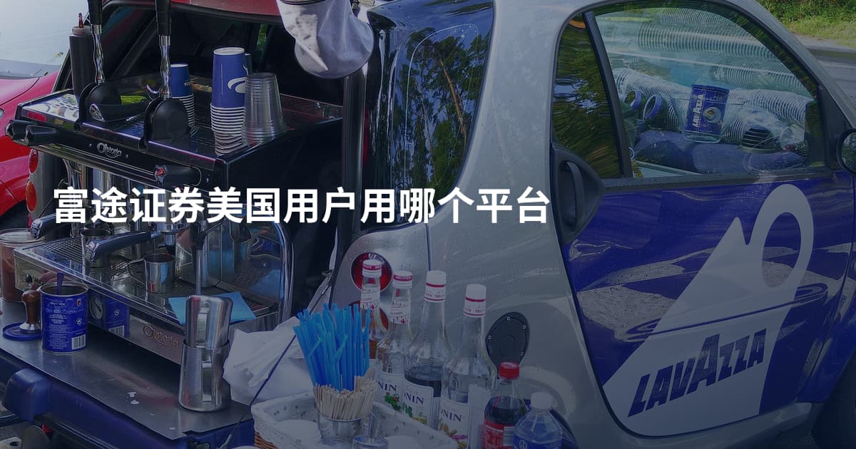 富途证券美国用户用哪个平台