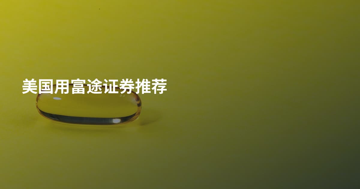 美国用富途证券推荐