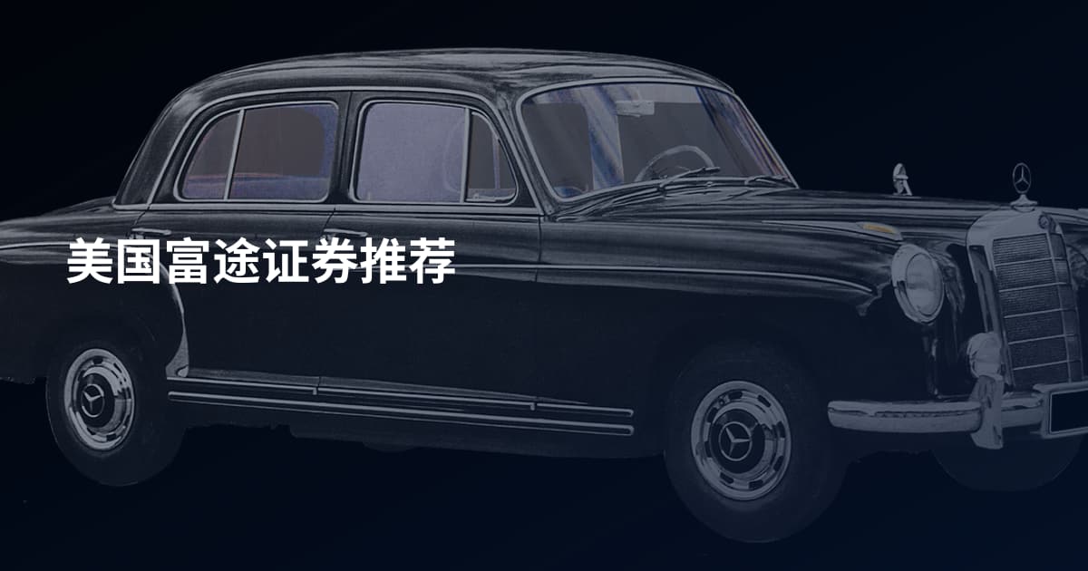 美国富途证券推荐