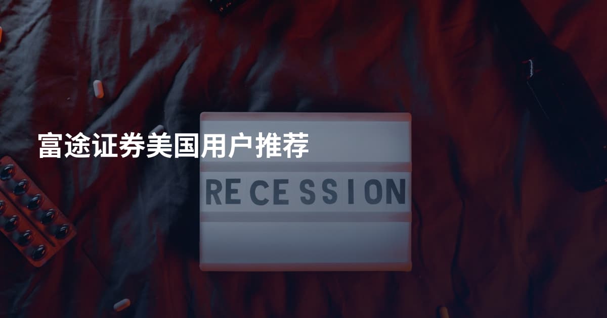 富途证券美国用户推荐