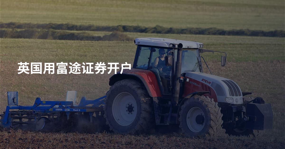英国用富途证券开户