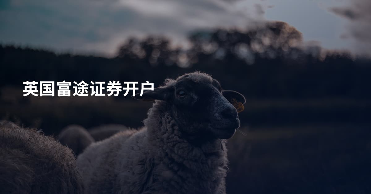 英国富途证券开户