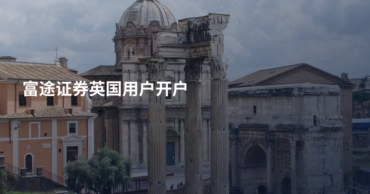 富途证券英国用户开户