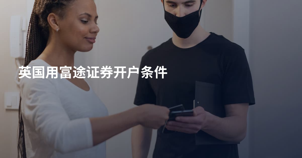 英国用富途证券开户条件
