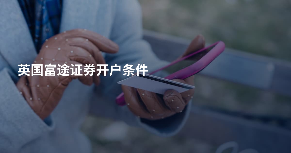 英国富途证券开户条件