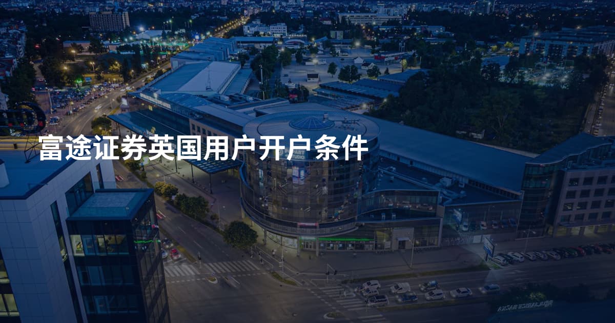 富途证券英国用户开户条件