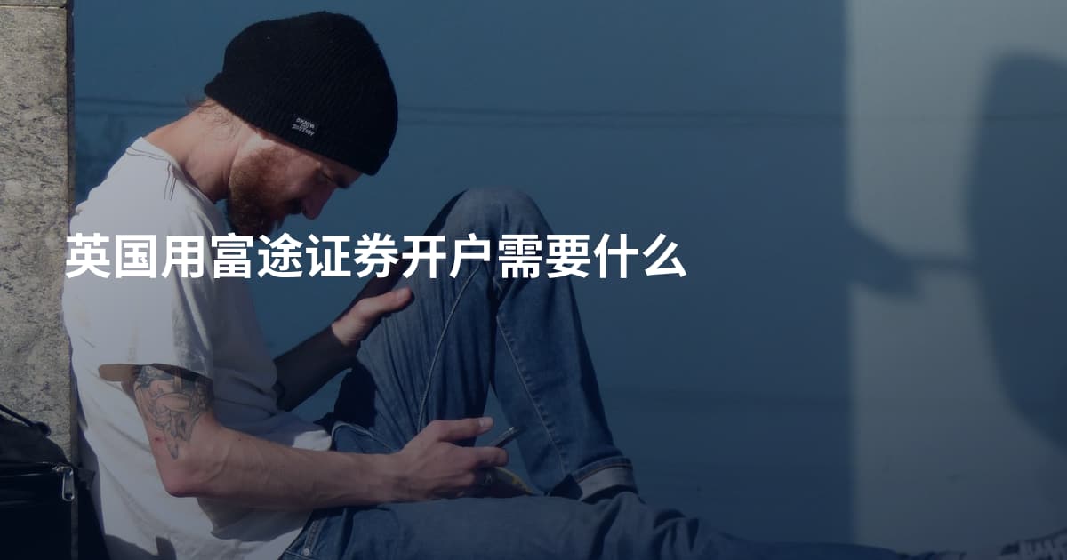 英国用富途证券开户需要什么