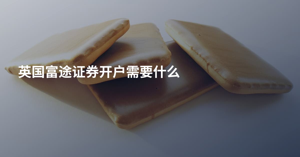 英国富途证券开户需要什么
