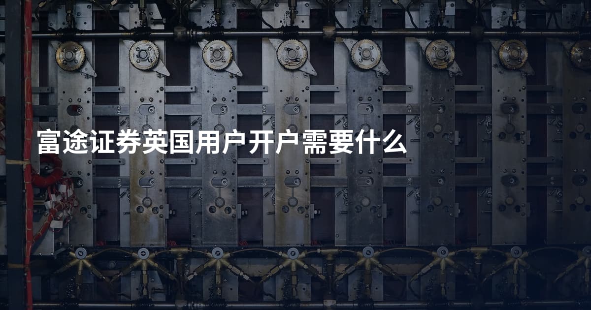 富途证券英国用户开户需要什么