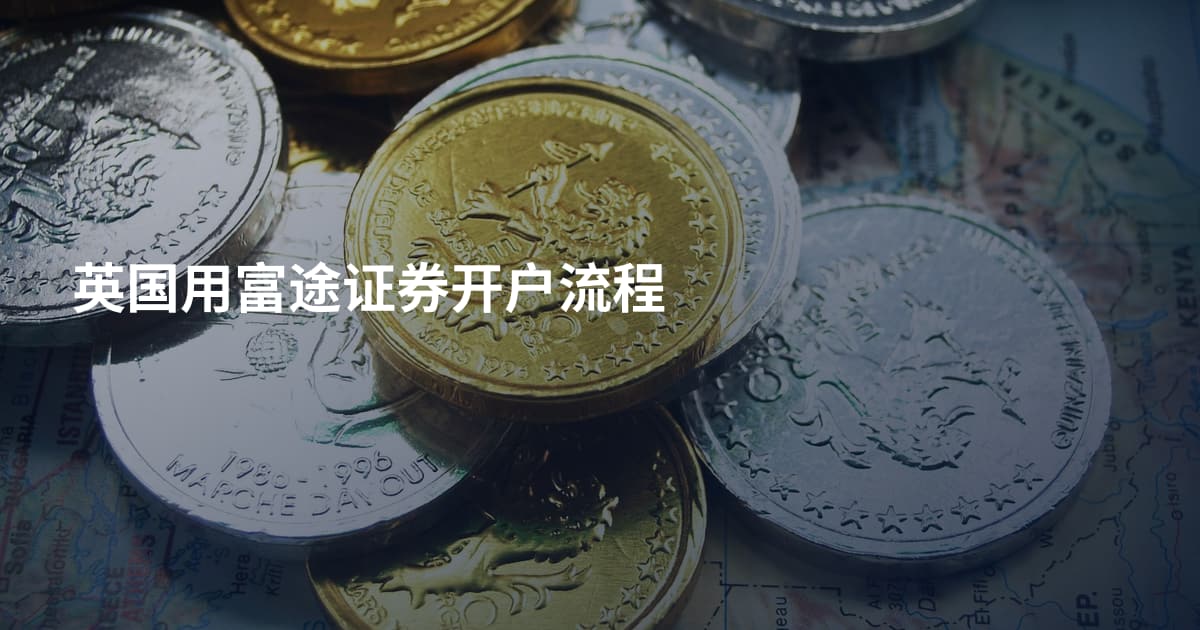 英国用富途证券开户流程