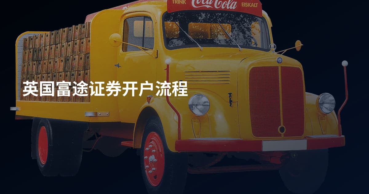 英国富途证券开户流程
