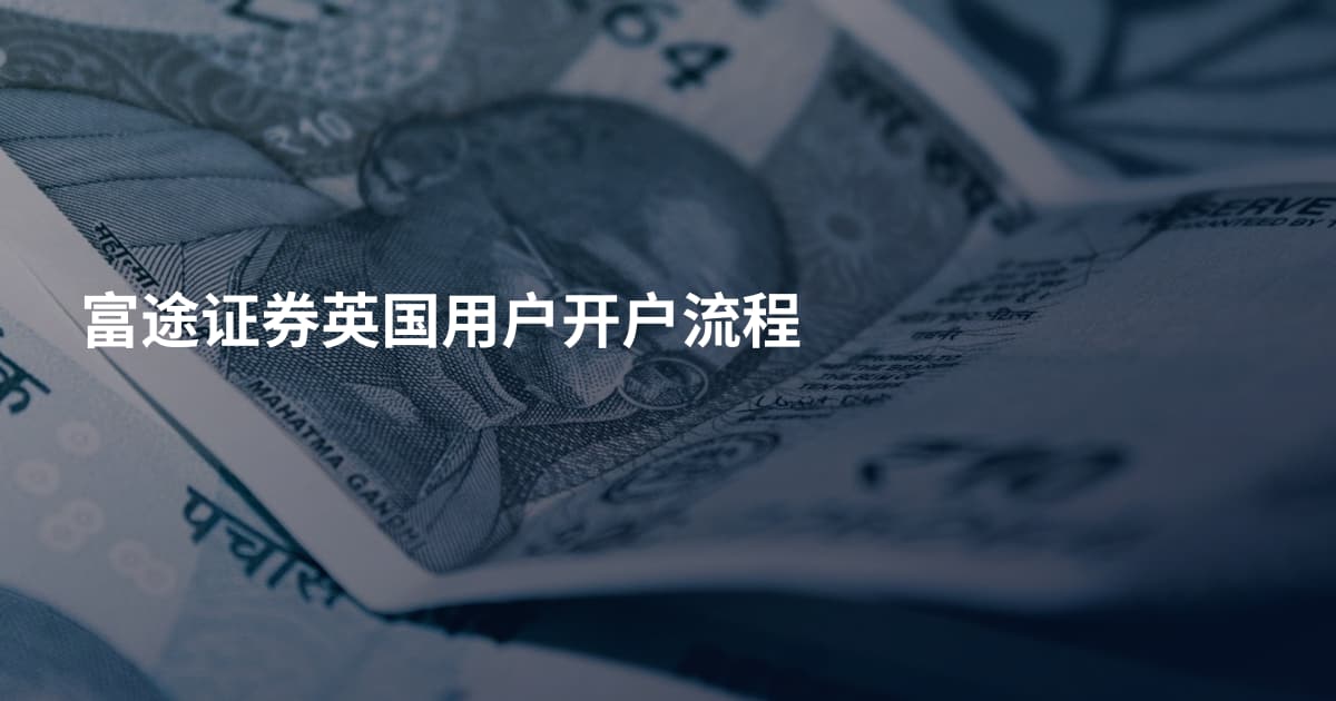富途证券英国用户开户流程