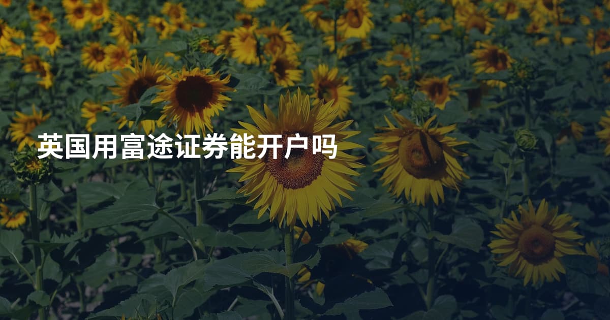 英国用富途证券能开户吗