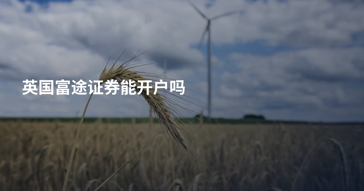英国富途证券能开户吗