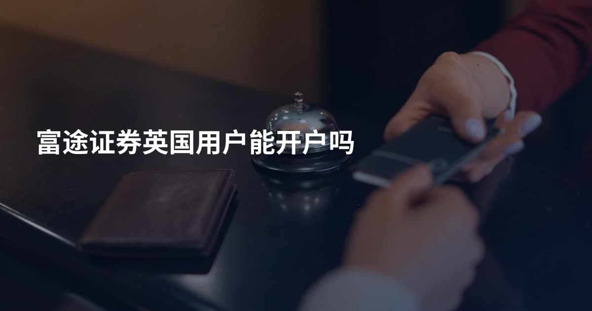 富途证券英国用户能开户吗