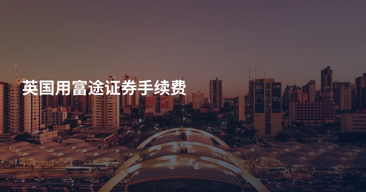 英国用富途证券手续费