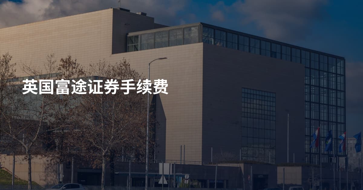 英国富途证券手续费