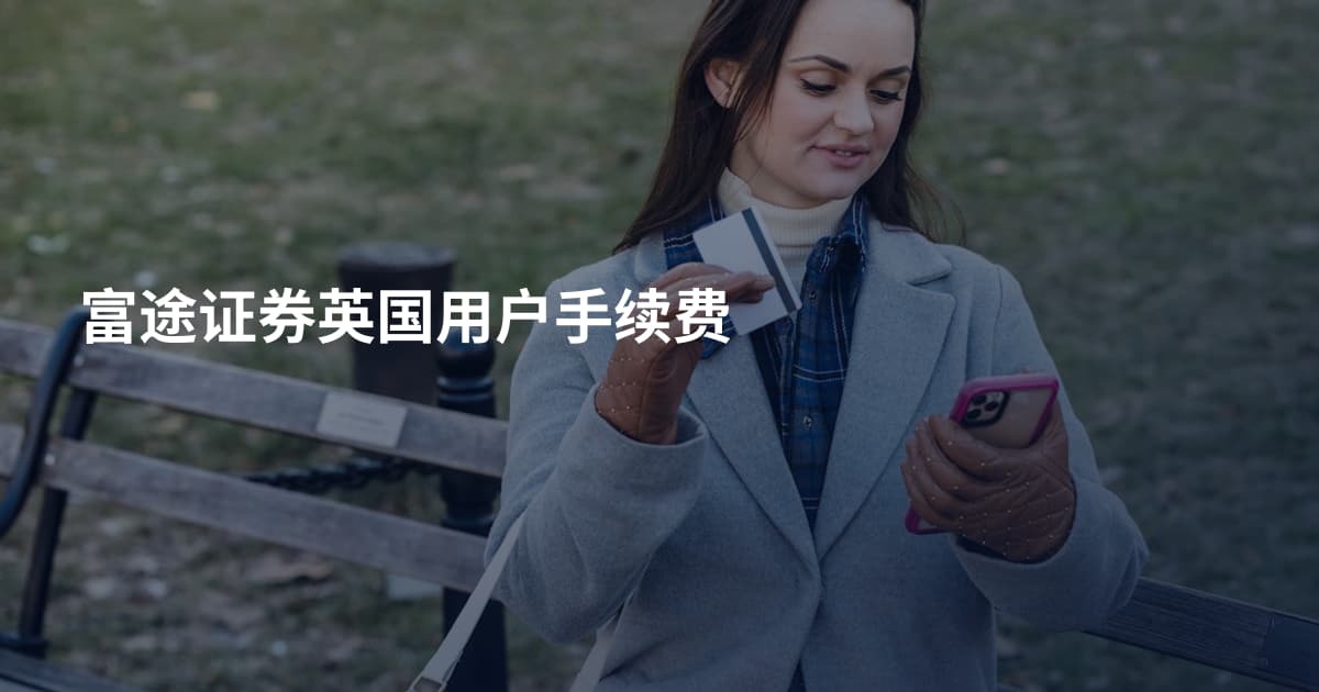 富途证券英国用户手续费