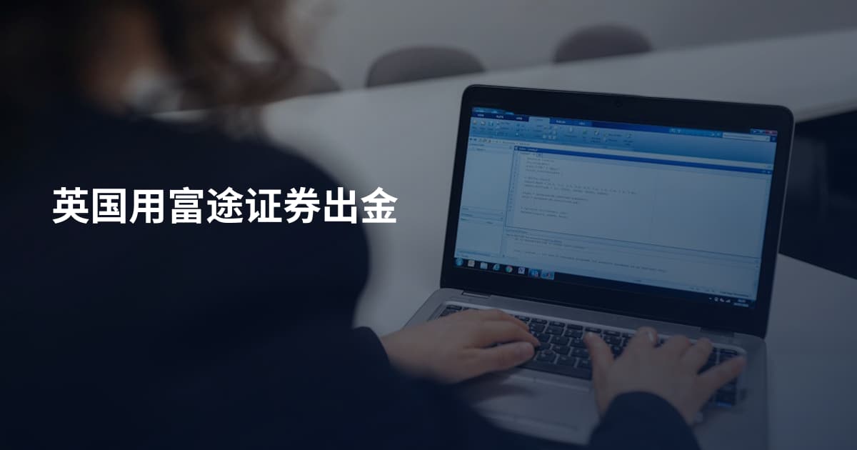 英国用富途证券出金