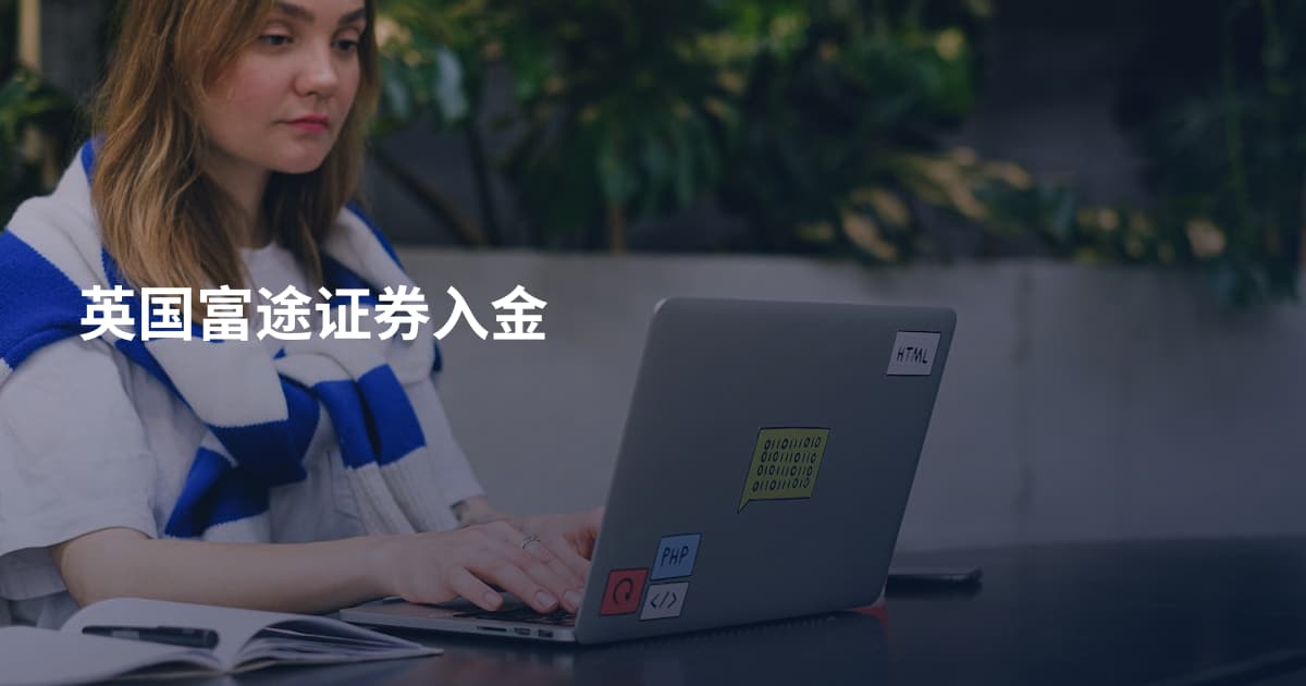 英国富途证券入金
