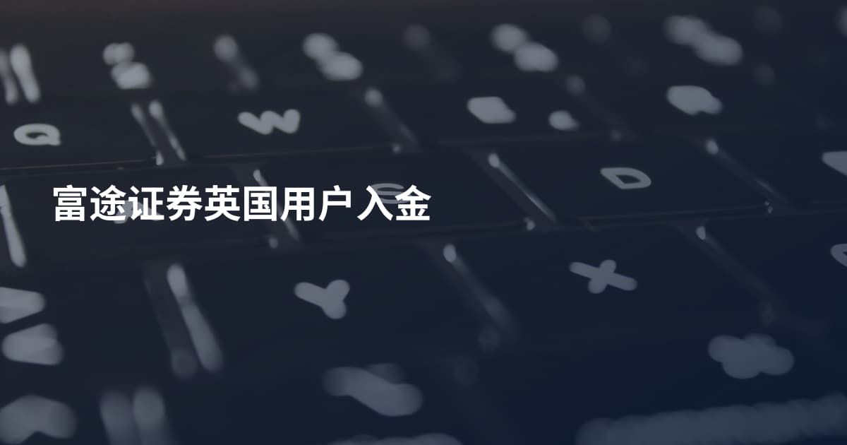 富途证券英国用户入金