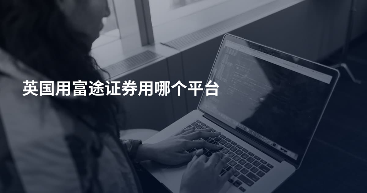 英国用富途证券用哪个平台