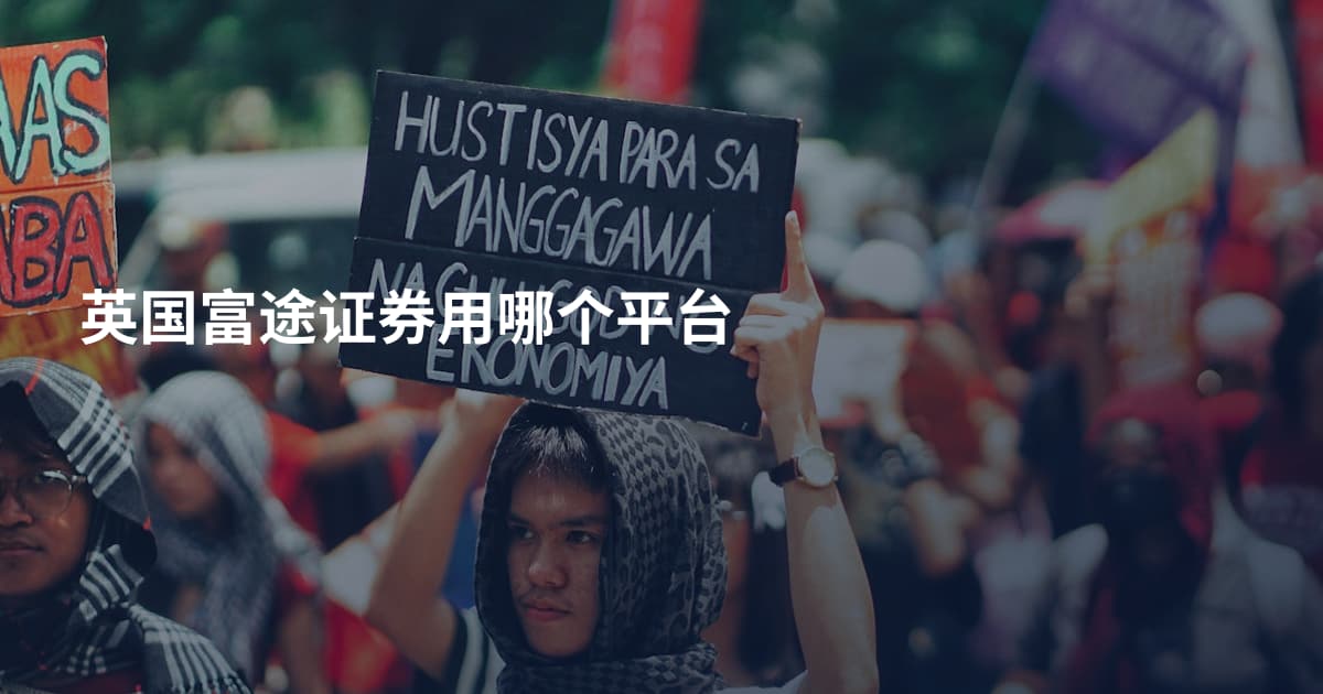 英国富途证券用哪个平台