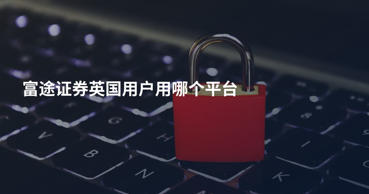 富途证券英国用户用哪个平台