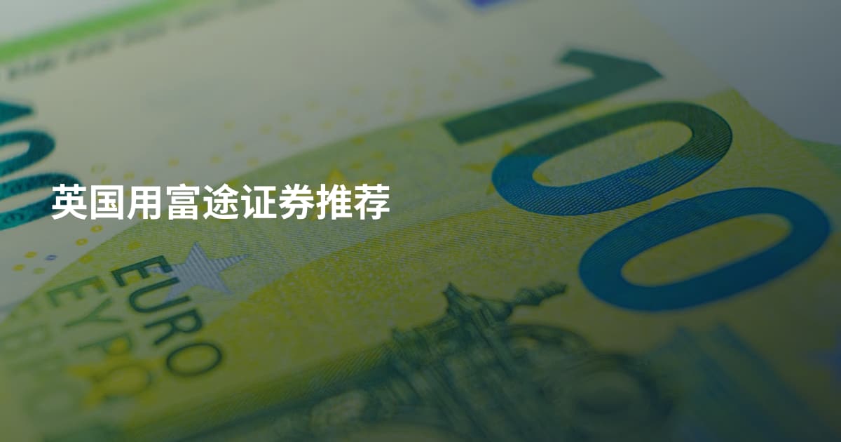 英国用富途证券推荐