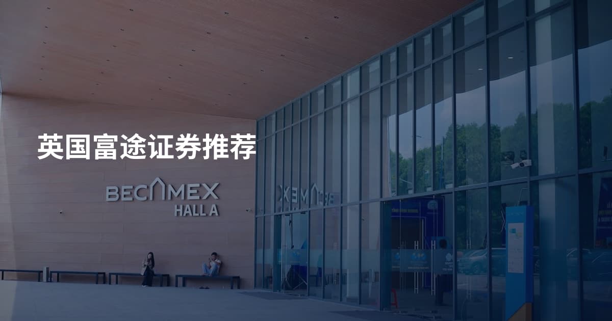 英国富途证券推荐