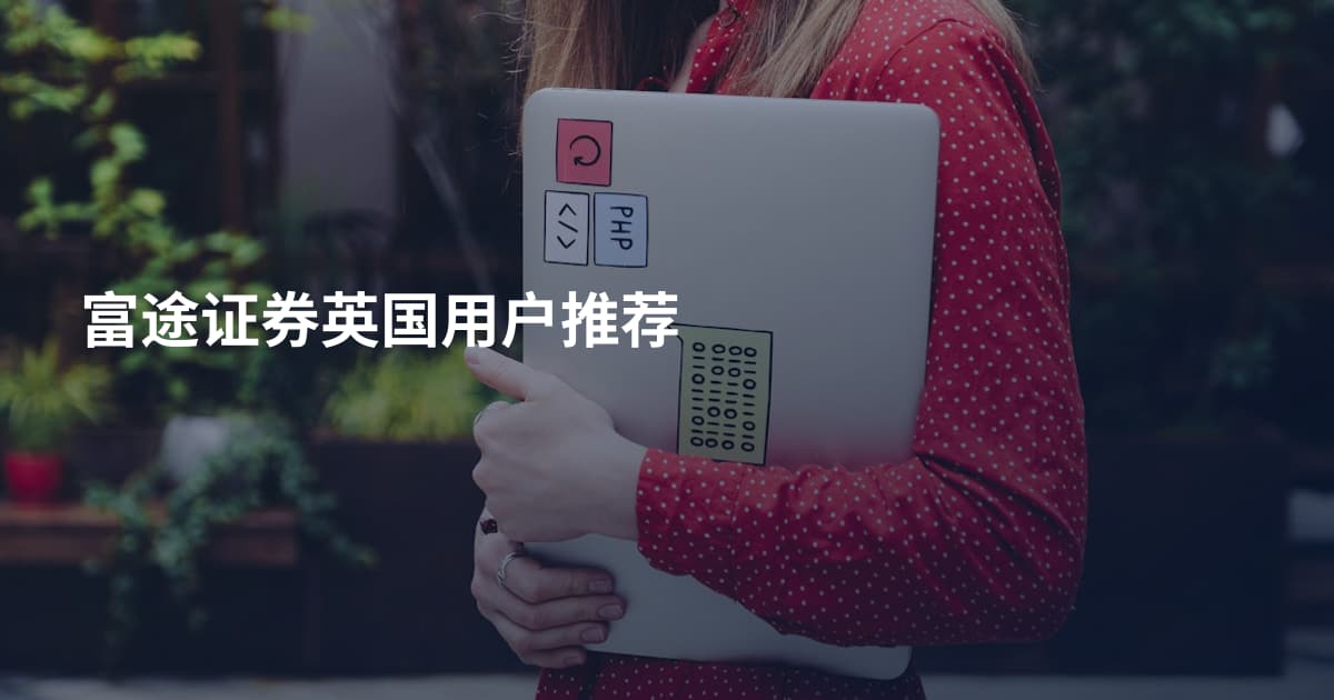 富途证券英国用户推荐