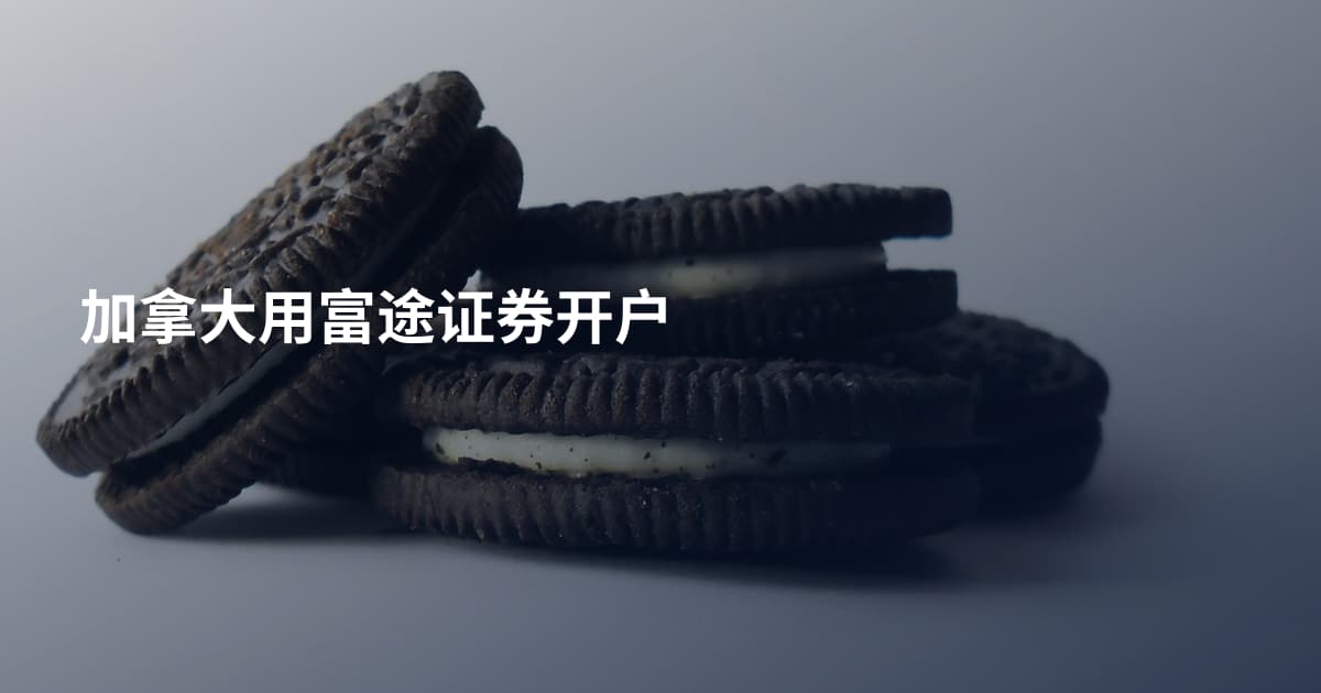 加拿大用富途证券开户
