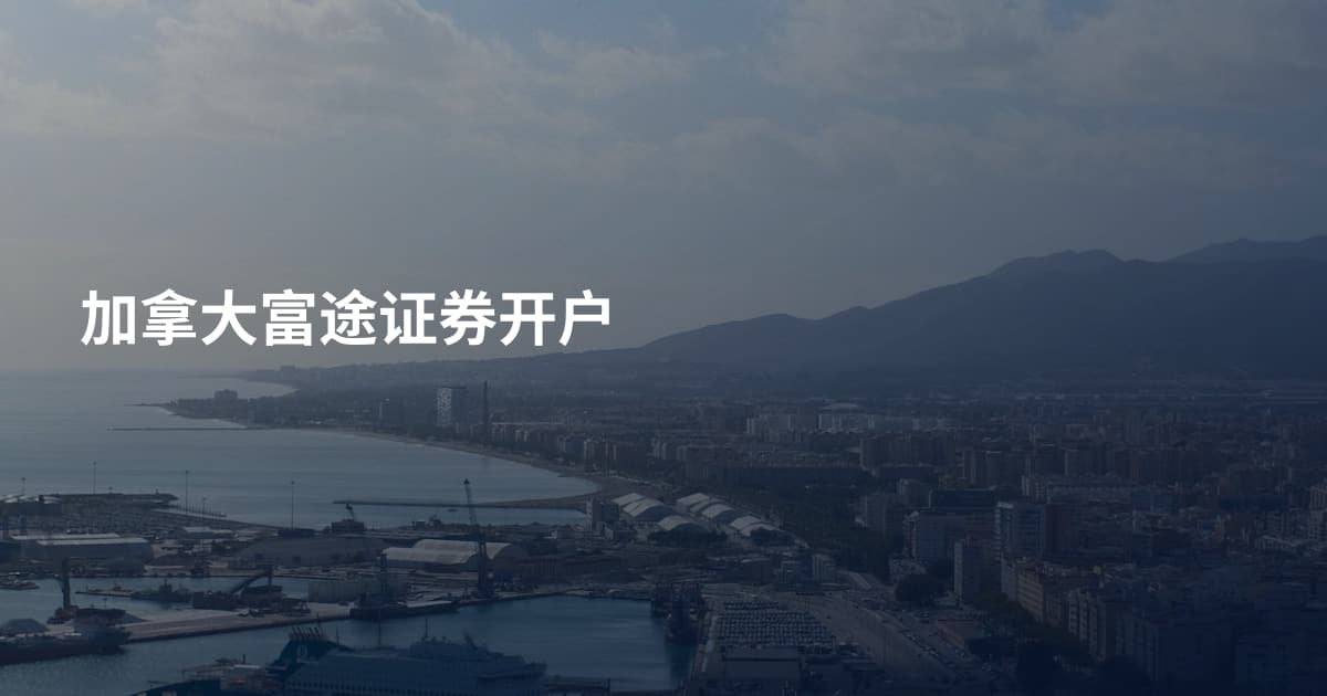 加拿大富途证券开户