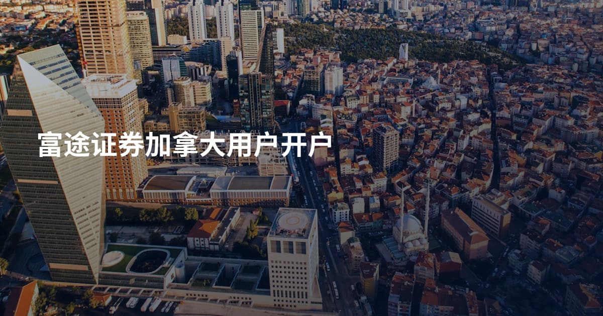 富途证券加拿大用户开户