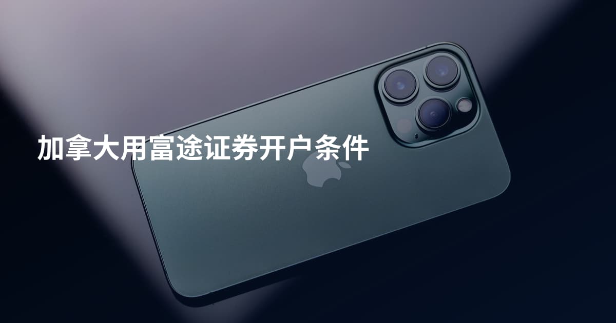 加拿大用富途证券开户条件