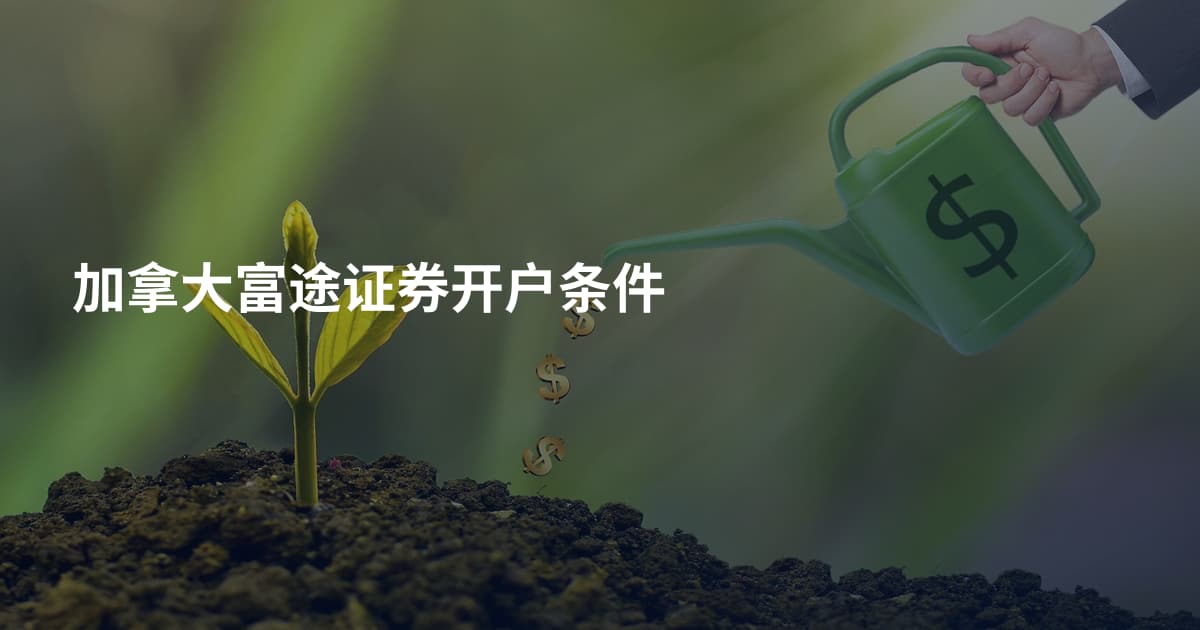 加拿大富途证券开户条件