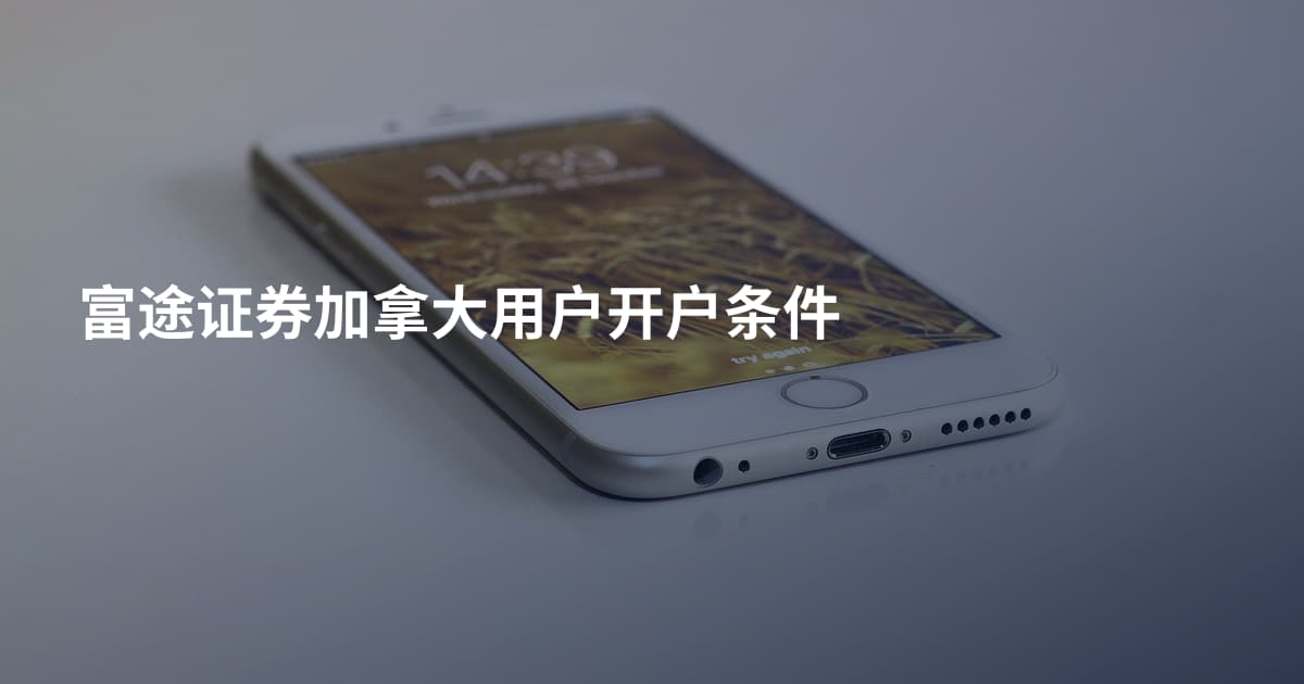 富途证券加拿大用户开户条件