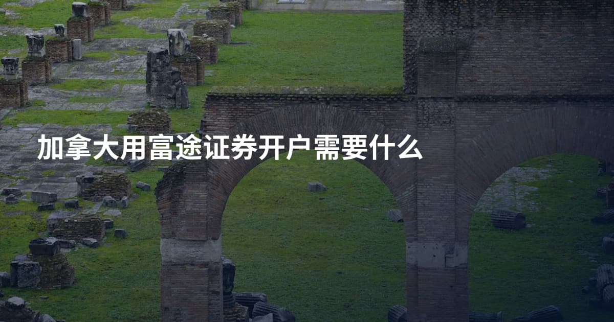 加拿大用富途证券开户需要什么