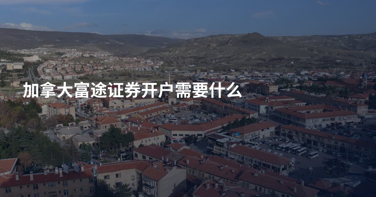 加拿大富途证券开户需要什么