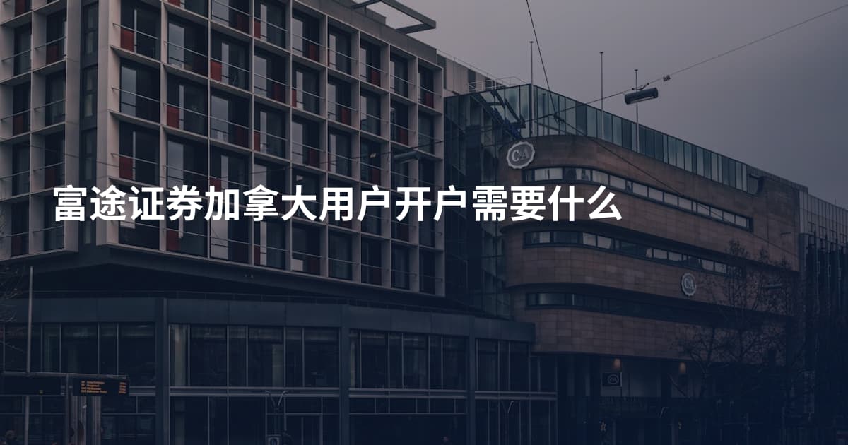 富途证券加拿大用户开户需要什么