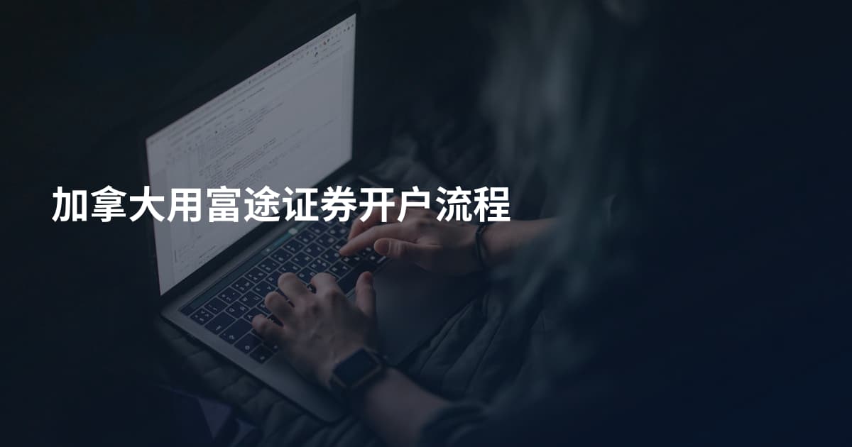 加拿大用富途证券开户流程