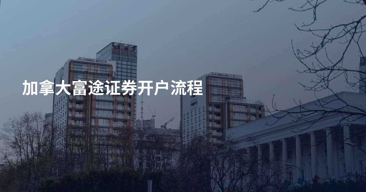 加拿大富途证券开户流程