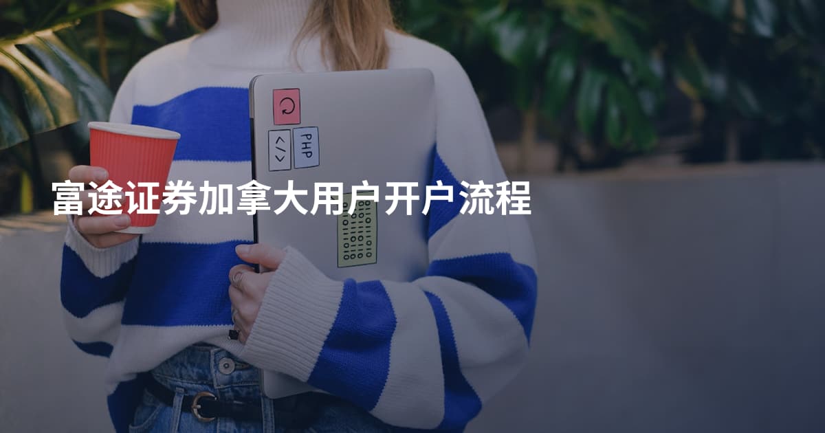 富途证券加拿大用户开户流程