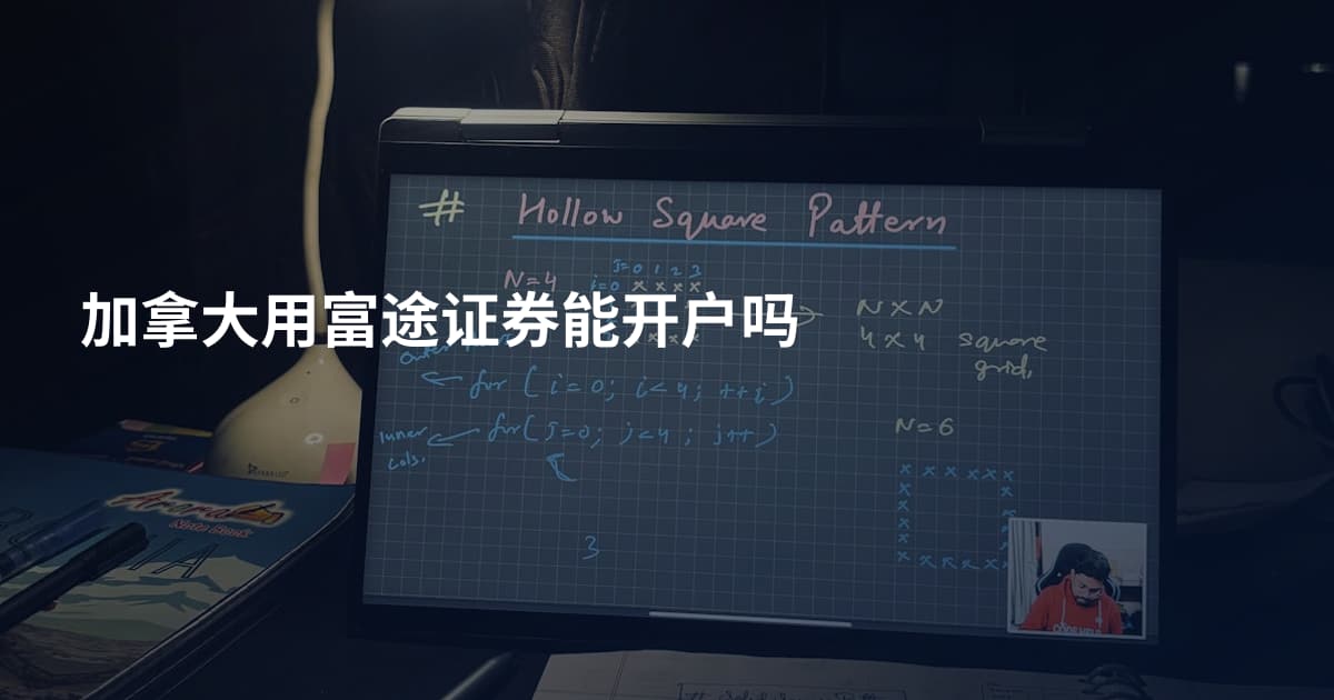 加拿大用富途证券能开户吗