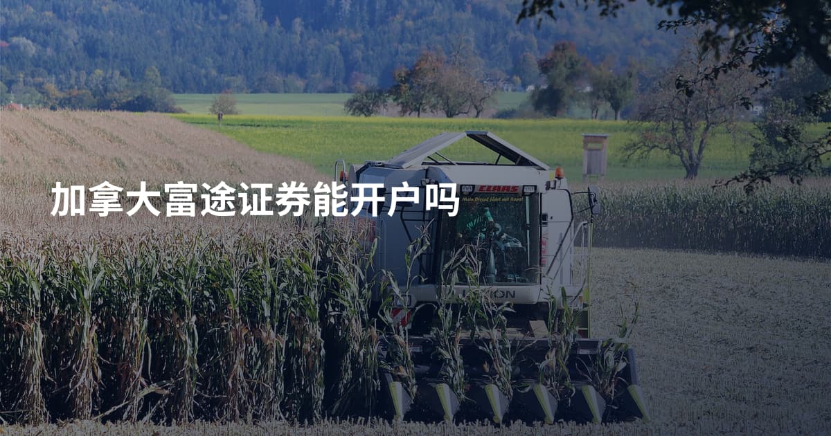 加拿大富途证券能开户吗