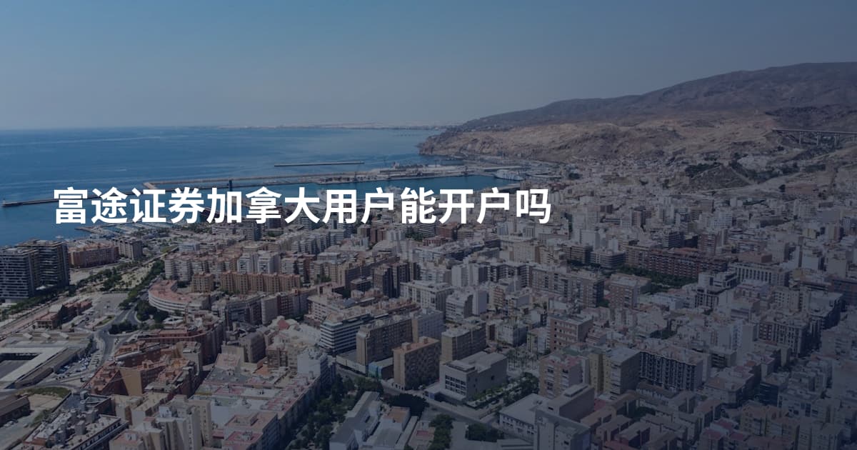 富途证券加拿大用户能开户吗