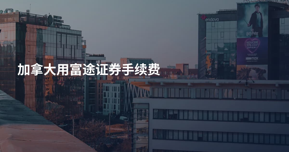 加拿大用富途证券手续费
