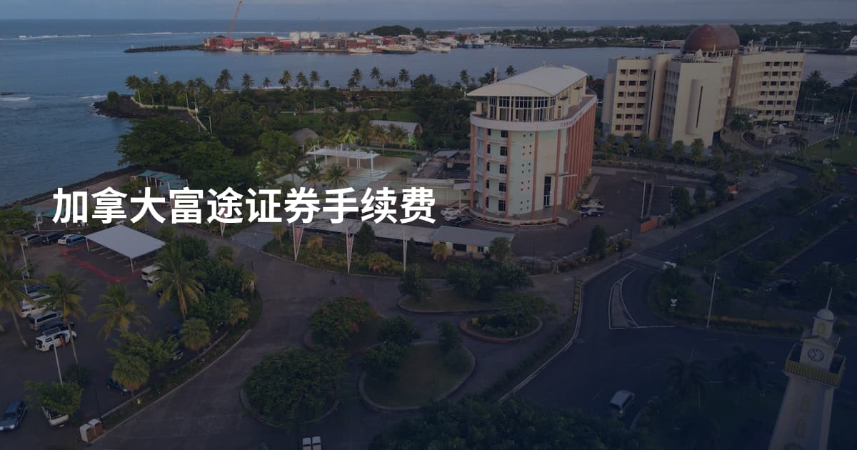 加拿大富途证券手续费