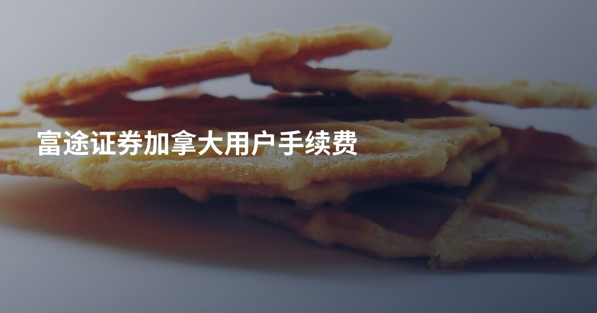 富途证券加拿大用户手续费
