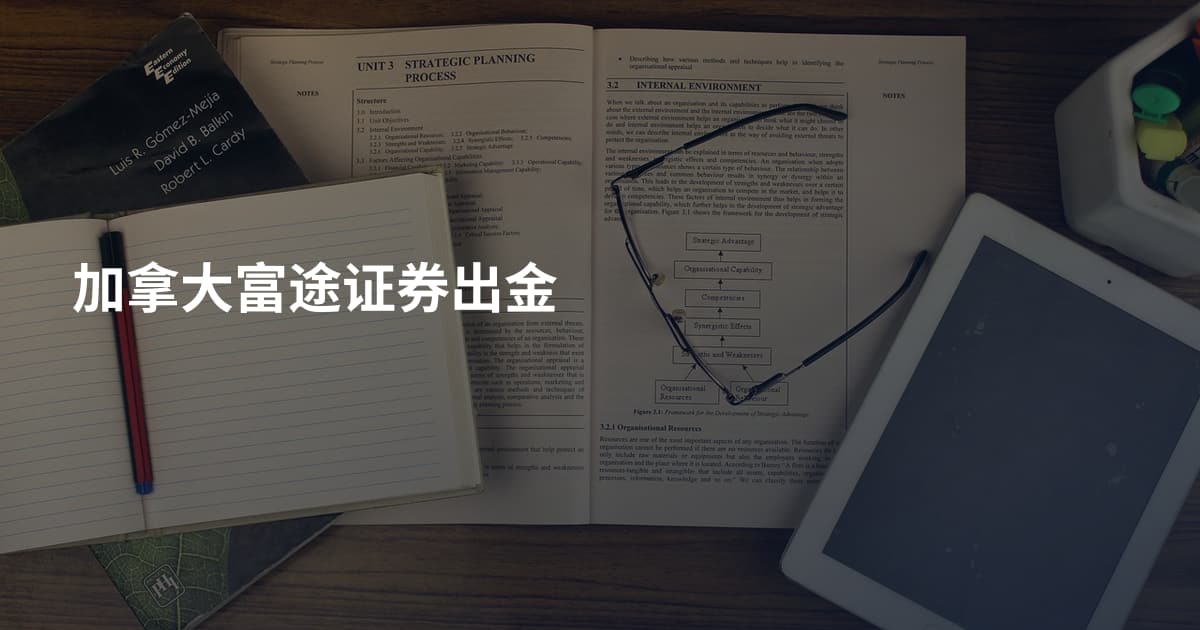 加拿大富途证券出金